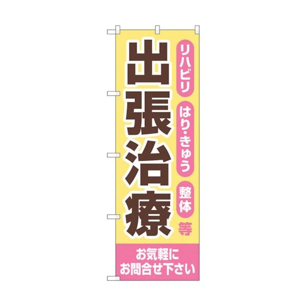 のぼり旗 出張治療 お気軽に No.GNB-4403 W600×H1800 6300014518 1点