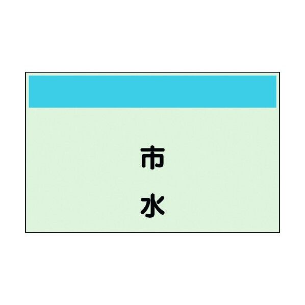 ユニット 配管識別シート 矢印なし 縦 市水 極小 406-87 1個