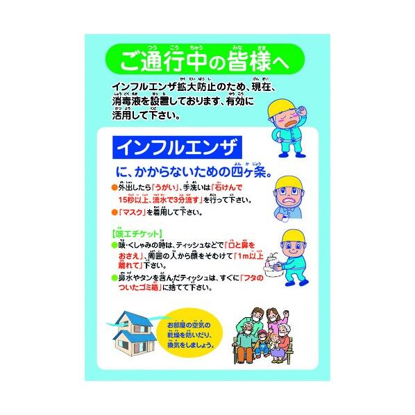 インフルエンザ予防推進ポスター IFP-2 ご通行中の皆様へ 6300003609 1点