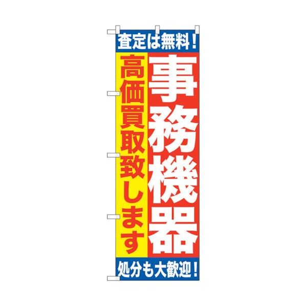 のぼり旗 事務機器 高価買取致 No.GNB-1182 W600×H1800 6300011376 1点