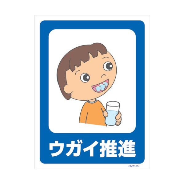 マンガ標識 GMW-M35 ウガイ推進 6300005615 1点