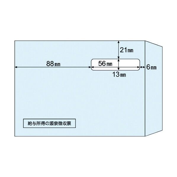 窓つき封筒(源泉徴収票ドットプリンタ用)