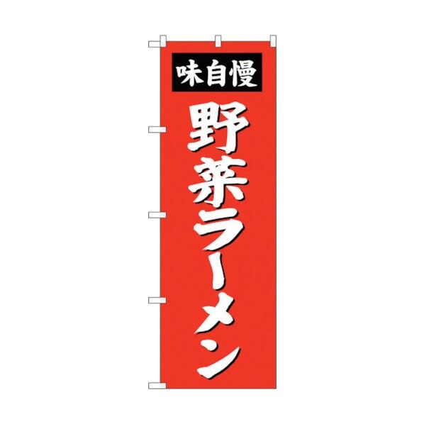 のぼり旗 野菜ラーメン No.SNB-4139 W600×H1800 6300017182 1点