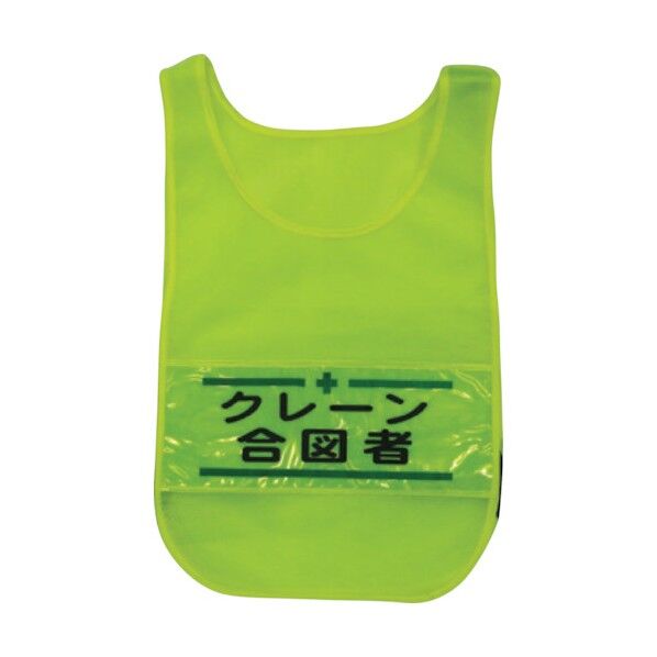 メッシュチョッキ クレーン合図者 蛍光イエロー 1125160302 1着