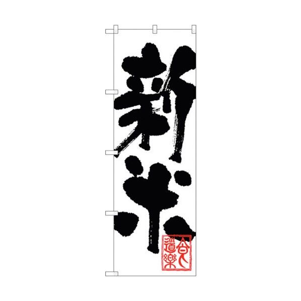 のぼり旗 新米 No.SNB-1160 W600×H1800 6300015436 1点