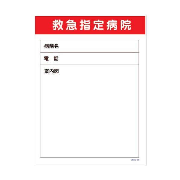 マンガ標識 GMW-M15 救急指定病院 6300005595 1点