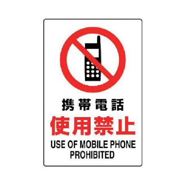 JIS規格ステッカー携帯電話使用禁止・合成紙・450X300 802-282 1