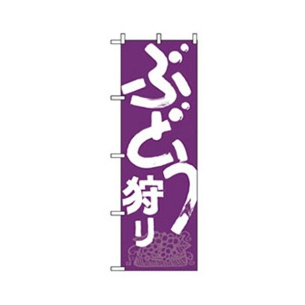 果物のぼり ぶどう狩り 紫 6300007295 1点