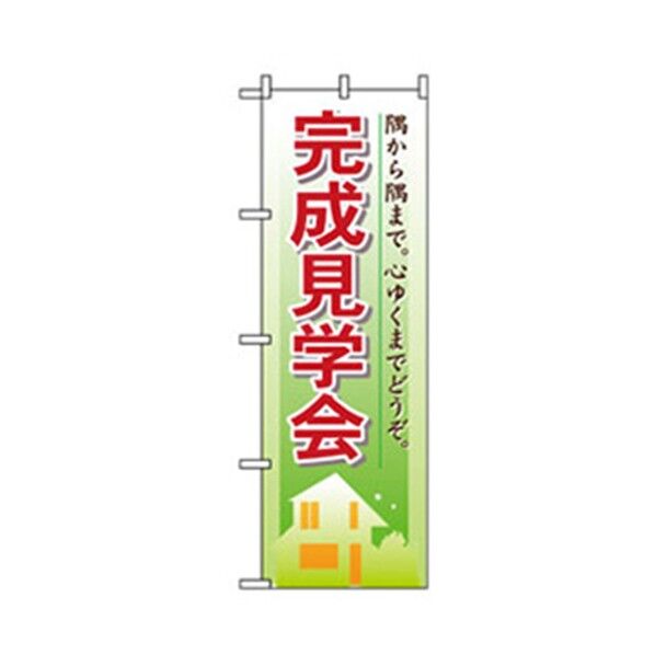 不動産のぼり 完成見学会 6300007721 1点
