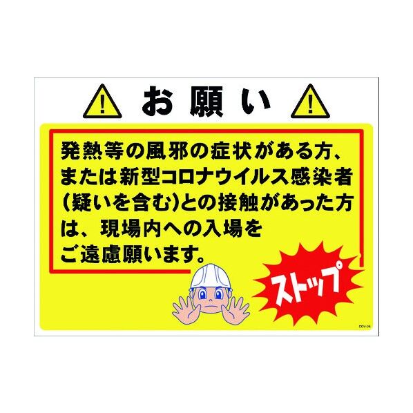 コロナウイルス対策 標識 COV-05 600x450 6300004145 1点