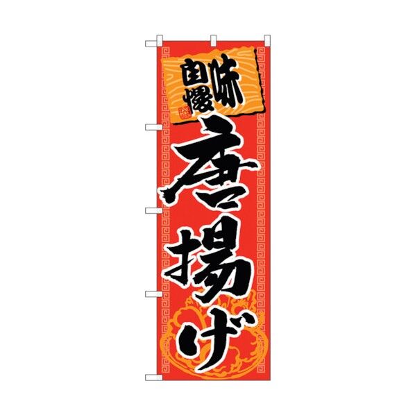 のぼり旗 味自慢唐揚げ No.SNB-1061 W600×H1800 6300015527 1点