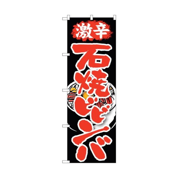 のぼり旗 激辛 石焼ビビンバ No.SNB-215 W600×H1800 6300016250 1点