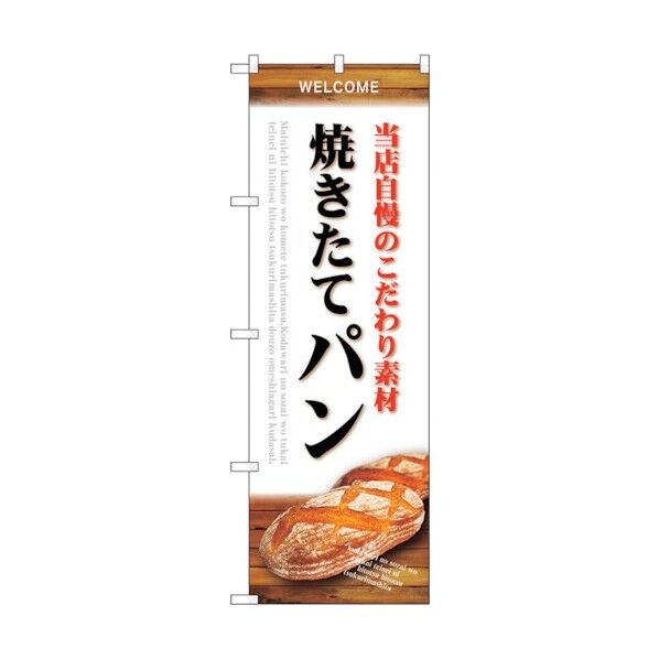 のぼり旗 素材 焼きたてパン 白 No.SNB-4590 W600×H1800 6300018584 1点