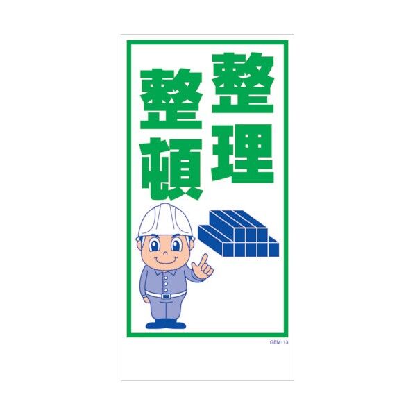 マンガ標識 GEM-M13 整理整頓 6300005402 1点