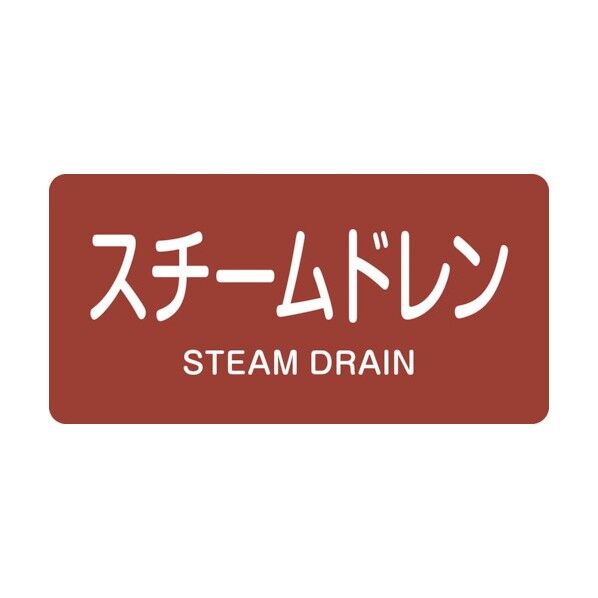 配管識別ステッカー スチームドレン HY‐413M 40×80mm 382413 10枚