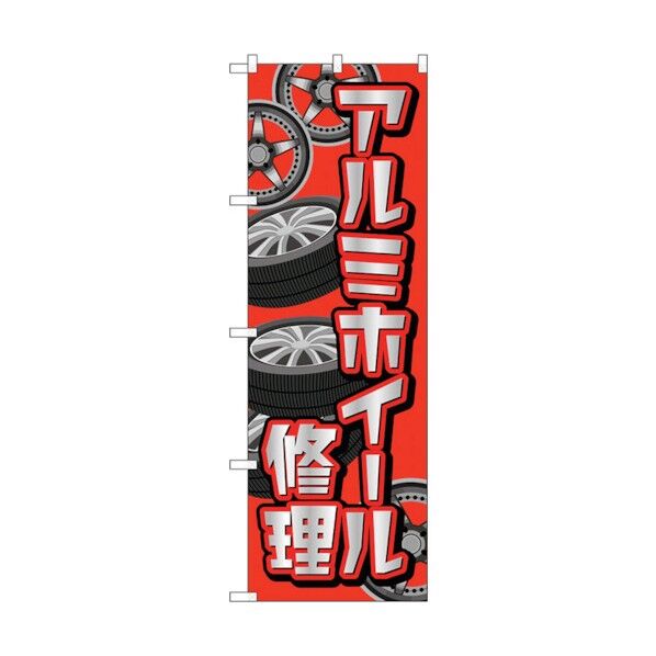 のぼり旗 アルミホイール修理 赤 No.GNB-4567 W600×H1800 6300014699 1点