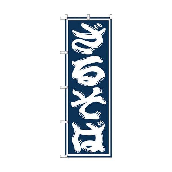 のぼり旗 ざるそば No.SNB-1297 W600×H1800 6300015733 1点