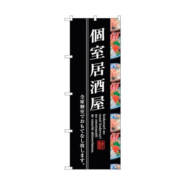 city のぼり旗 個室居酒屋 No.SNB-3205 W600×H1800 6300017009 1点