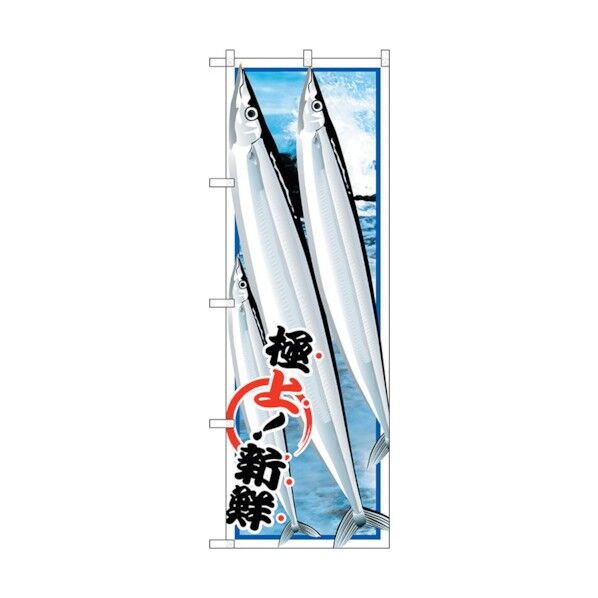 のぼり旗 サンマ No.SNB-1553 W600×H1800 6300016004 1点