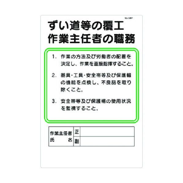 職務標識 ずい道等の覆工作業主任者の職務 94-P 1点