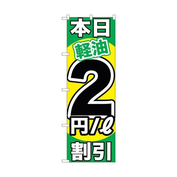 city のぼり旗 本日軽油2円/L割引 No.GNB-1120 W600×H1800 6300011311 1点