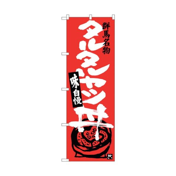 のぼり旗 タルタルカツ丼 No.SNB-3946 W600×H1800 6300017806 1点