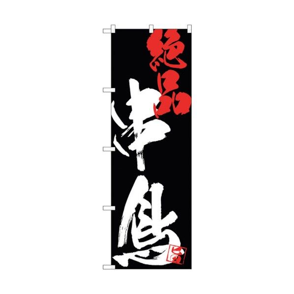 のぼり旗 串鳥絶品黒地 No.SNB-4685 W600×H1800 6300018687 1点
