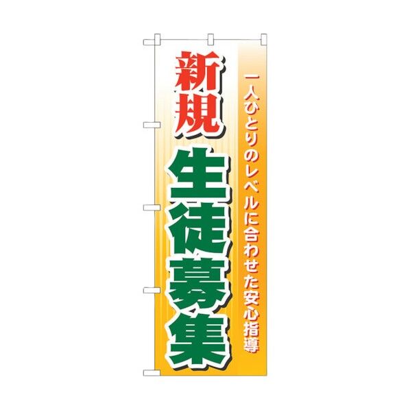 のぼり旗 新規生徒募集 No.GNB-62 W600×H1800 6300014999 1点