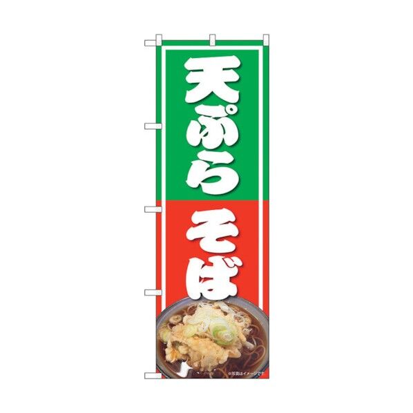 のぼり旗 天ぷらそば NAD No.82730 W600×H1800 6300011720 1点