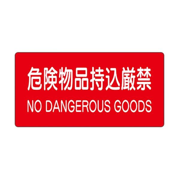 危険物標識危険物品持込厳禁 828-99A 1枚