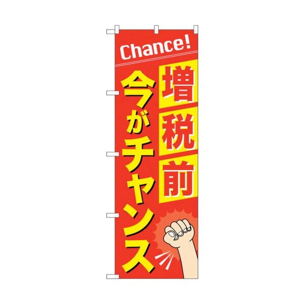 のぼり旗 増税前今がチャンス No.GNB-3479 W600×H1800 6300014040 1点