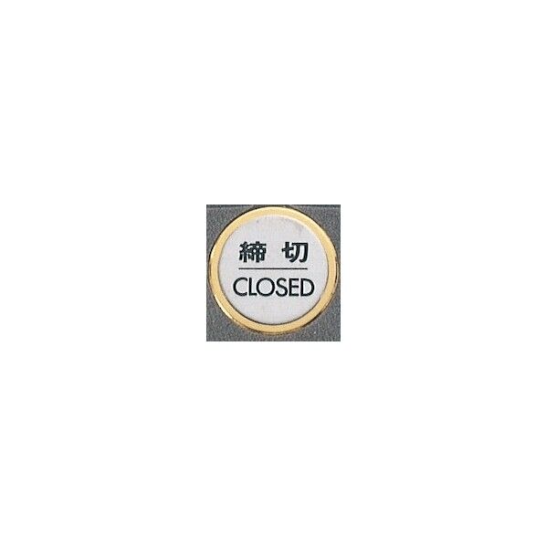 サインプレート 締切 CLOSED FS47-3 1点