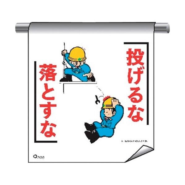 単管たれ幕まんがタイプ209 投げるな落とすな 4612090 1点