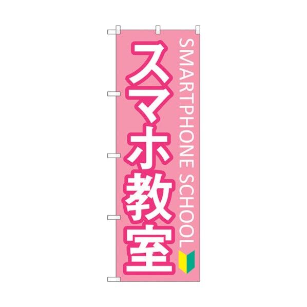 のぼり旗 スマホ教室 初心者マーク No.GNB-4195 W600×H1800 6300014288 1点