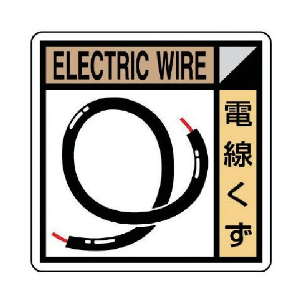 建築業協会統一標識電線クズPPステッカー50×50 KK-507 1