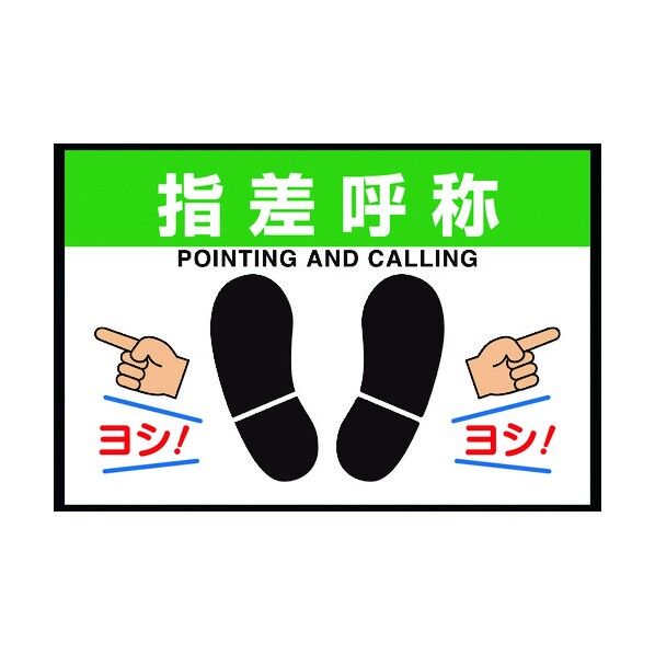 ユニット 路面表示マット置くだけサイン指差呼称 836-84A 1点