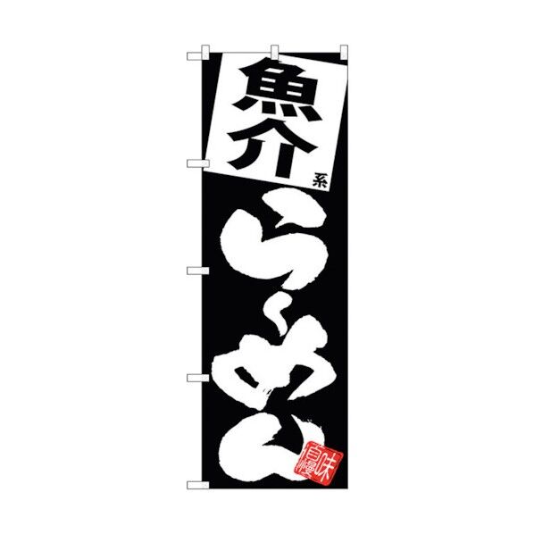 のぼり旗 魚介らーめん 黒地 No.SNB-5113 W600×H1800 6300018228 1点
