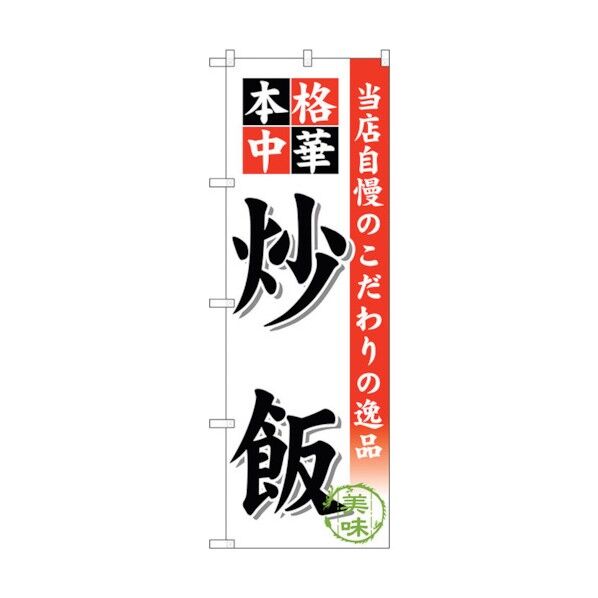 のぼり旗 炒飯 No.SNB-451 W600×H1800 6300018495 1点