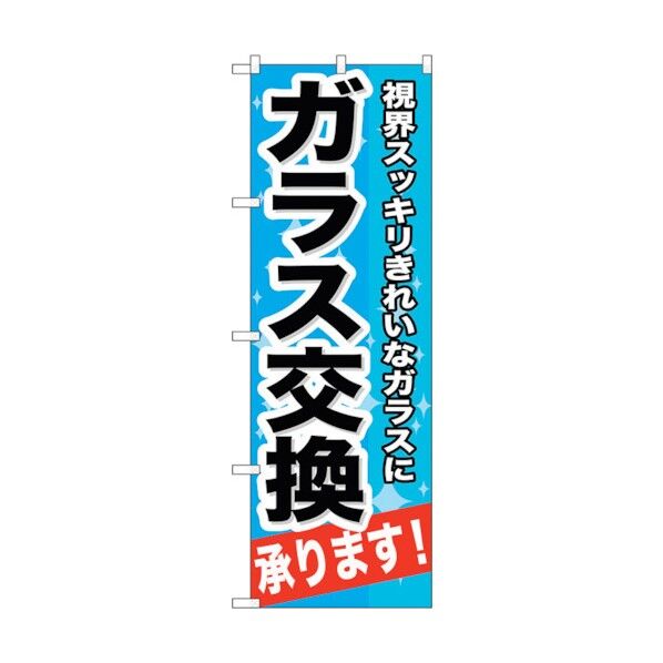 のぼり旗 ガラス交換承ります！ No.GNB-664 W600×H1800 6300015046 1点
