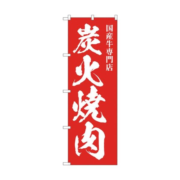 のぼり旗 炭火焼肉 国産牛専門 No.SNB-5127 W600×H1800 6300018239 1点