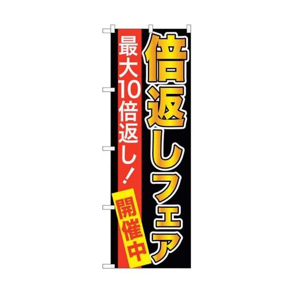 のぼり旗 倍返しフェア 黒地 No.GNB-2368 W600×H1800 6300013033 1点