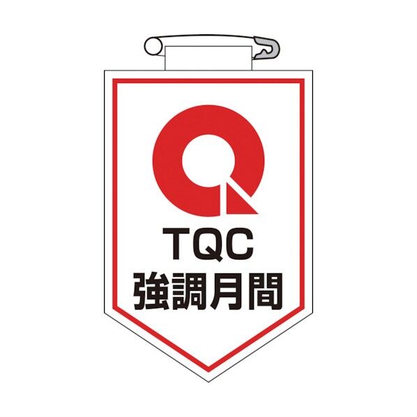 ビニールワッペン(胸章)TQC強調月間90×60mmエンビ 126023 1