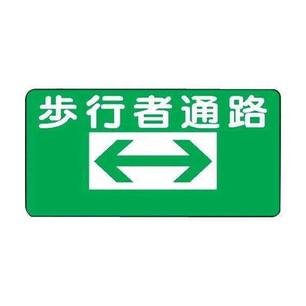 WB71 A 歩行者通路 左矢印 4130711 1点