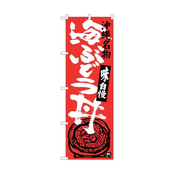 のぼり旗 海ぶどう丼 No.SNB-3610 W600×H1800 6300017479 1点