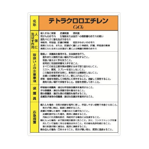 特定化学物質標識テトラクロロエチレン 815-39 1