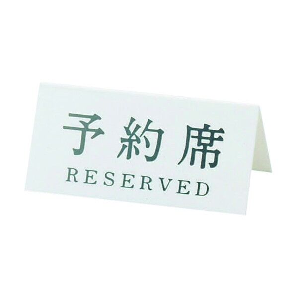 Vタイプアクリル両面プレート No.1 予約席(RESERVED) PRY01 1個