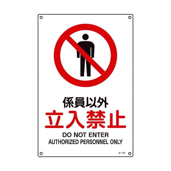 JIS規格安全標識(禁止・防火)