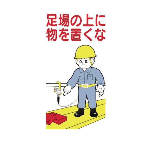 標識「足場の上に物を置くな」 41-B 1