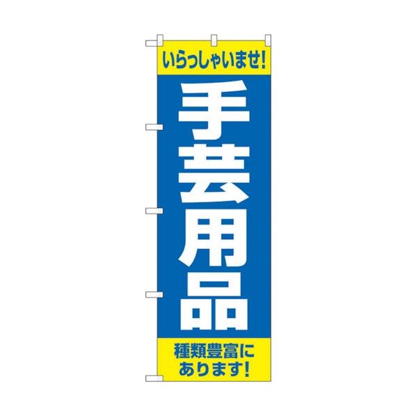のぼり旗 手芸用品 種類豊富に No.GNB-4249 W600×H1800 6300014347 1点