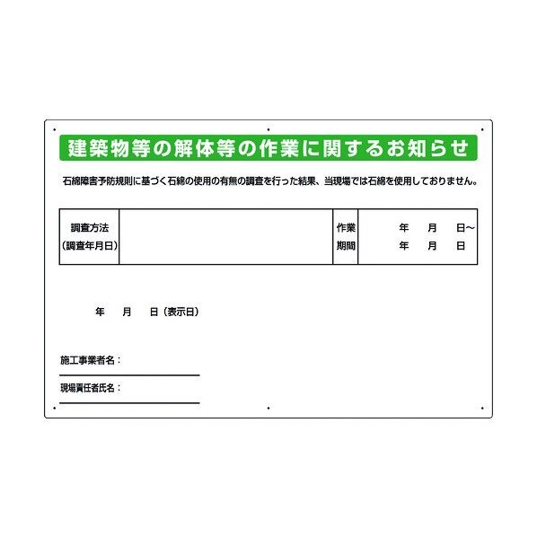ユニット 石綿標識 建築物等の解体等の作業に… 大 324-56A 1個